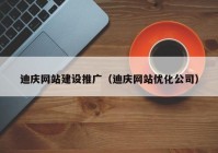 迪慶網站建設推廣（迪慶網站優(yōu)化公司）