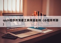 qq小程序開(kāi)發(fā)者工具項(xiàng)目名稱(chēng)（小程序開(kāi)源）