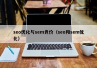 seo優(yōu)化與sem競價(jià)（seo和sem優(yōu)化）