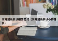 網站建設實訓報告總結（網站建設實訓心得體會）