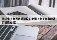 簡述電子商務網站建設的步驟（電子商務網站的建設過程）