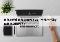 北京小程序開發(fā)華網天下vs（小程序開發(fā)gza北京華網天下）