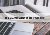 褲子seo優(yōu)化標題內容（褲子標題大全）