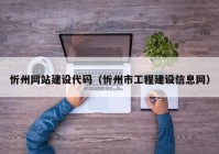 忻州網(wǎng)站建設代碼（忻州市工程建設信息網(wǎng)）