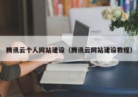 騰訊云個人網站建設（騰訊云網站建設教程）