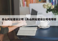 舟山網(wǎng)站建設公司（舟山網(wǎng)站建設公司有哪些）