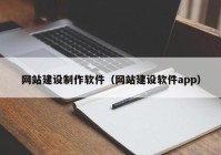網站建設制作軟件（網站建設軟件app）