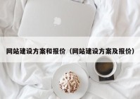 網站建設方案和報價（網站建設方案及報價）