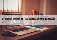 無錫網站建設首頁（無錫網站建設無錫網站推廣）