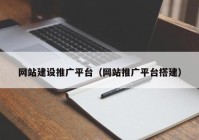 網站建設推廣平臺（網站推廣平臺搭建）