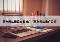 惠州網站建設方案推廣（惠州網站推廣公司）