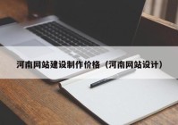 河南網站建設制作價格（河南網站設計）