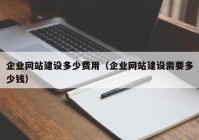 企業(yè)網站建設多少費用（企業(yè)網站建設需要多少錢）