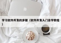 學(xué)習(xí)軟件開(kāi)發(fā)的步驟（軟件開(kāi)發(fā)入門自學(xué)教程）