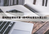 德州網(wǎng)站建設方案（德州網(wǎng)站建設方案公示）