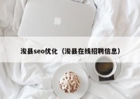 浚縣seo優(yōu)化（?？h在線招聘信息）