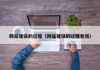 網站建設的過程（網站建設的過程包括）