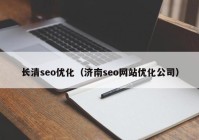 長清seo優(yōu)化（濟南seo網站優(yōu)化公司）