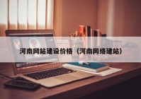 河南網站建設價格（河南網絡建站）