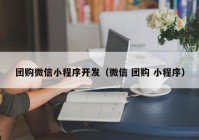 團(tuán)購(gòu)微信小程序開發(fā)（微信 團(tuán)購(gòu) 小程序）