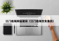 江門(mén)南海網(wǎng)站建設(shè)（江門(mén)南海飲食集團(tuán)）