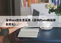 深圳seo優(yōu)化怎么樣（深圳的seo網站排名優(yōu)化）