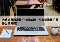 網站建設網絡推廣代理公司（網站建設推廣是什么意思?。? /></a>
		</div>
		<div   id=