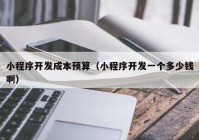 小程序開(kāi)發(fā)成本預(yù)算（小程序開(kāi)發(fā)一個(gè)多少錢(qián)?。? /></a>
		</div>
		<div   id=