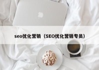 seo優(yōu)化營(yíng)銷(xiāo)（SEO優(yōu)化營(yíng)銷(xiāo)專(zhuān)員）