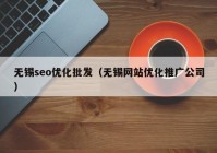 無錫seo優(yōu)化批發(fā)（無錫網站優(yōu)化推廣公司）