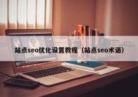 站點seo優(yōu)化設置教程（站點seo術(shù)語）