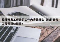 軟件開發(fā)工程師的工作內容是什么（軟件開發(fā)工程師崗位職責）