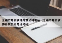 無(wú)錫市外賣(mài)軟件開(kāi)發(fā)公司電話（無(wú)錫市外賣(mài)軟件開(kāi)發(fā)公司電話號(hào)碼）