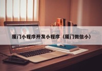 廈門小程序開發(fā)小程序（廈門微信?。? /></a>
		</div>
		<div   id=