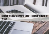 網(wǎng)站建設可以實現(xiàn)哪些功能（網(wǎng)站建設有哪些方面）