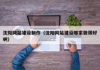 沈陽網(wǎng)站建設(shè)制作（沈陽網(wǎng)站建設(shè)哪家做得好?。? /></a>
		</div>
		<div   id=