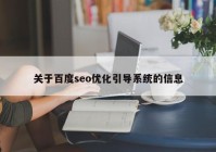 關(guān)于百度seo優(yōu)化引導系統(tǒng)的信息
